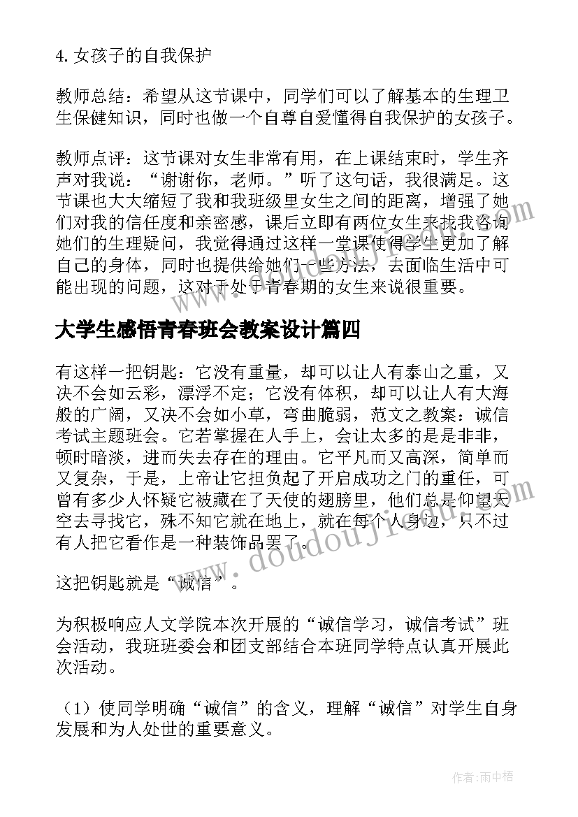 2023年大学生感悟青春班会教案设计 大学生诚信考试班会教案(模板5篇)