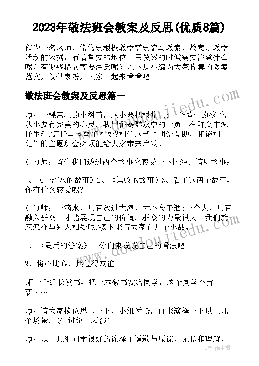 2023年敬法班会教案及反思(优质8篇)