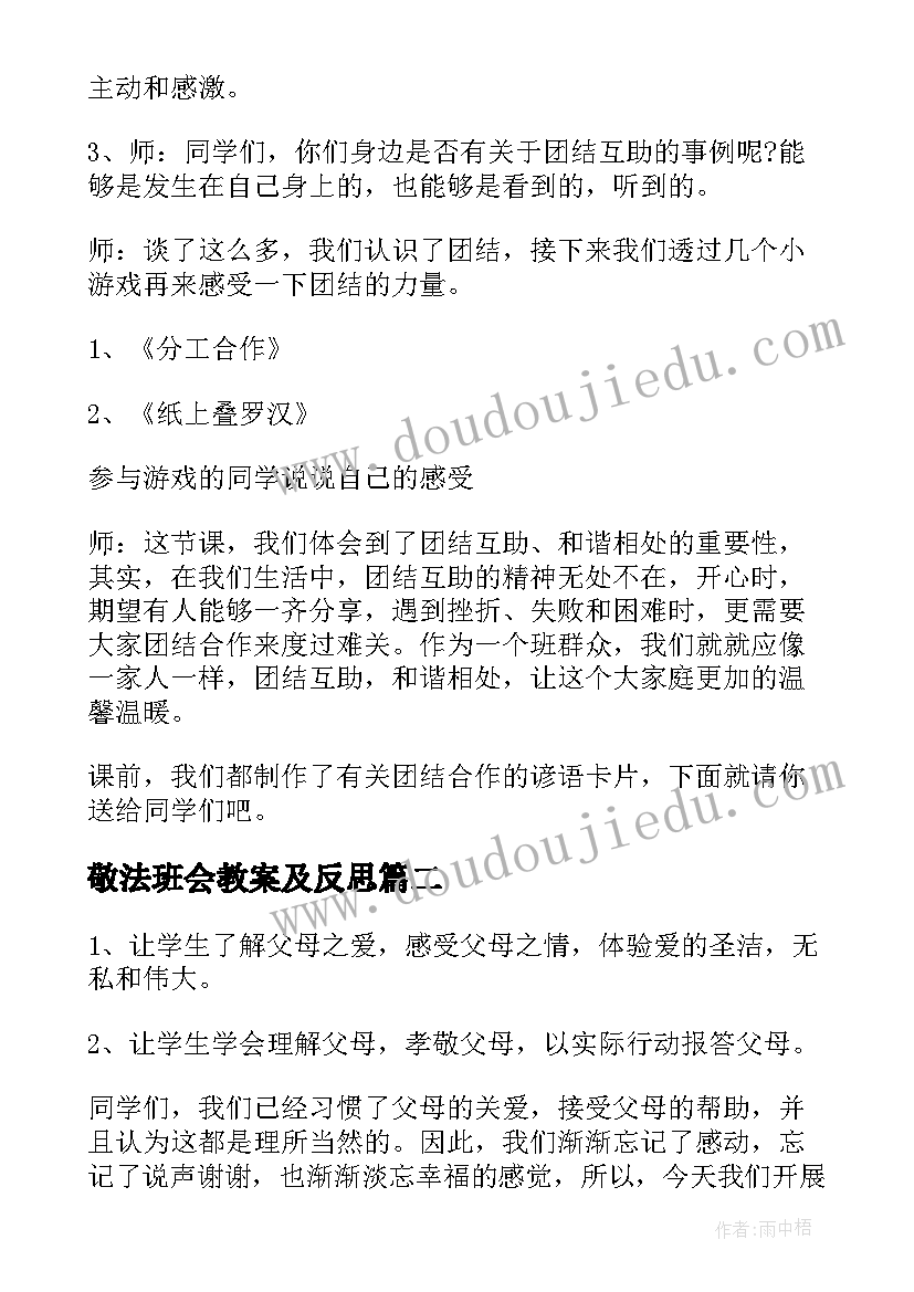 2023年敬法班会教案及反思(优质8篇)