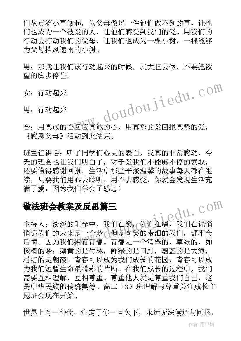 2023年敬法班会教案及反思(优质8篇)