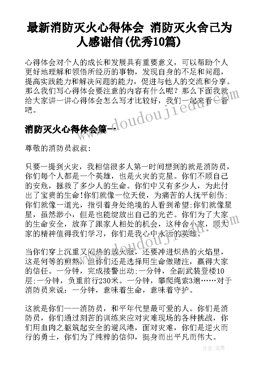 最新消防灭火心得体会 消防灭火舍己为人感谢信(优秀10篇)