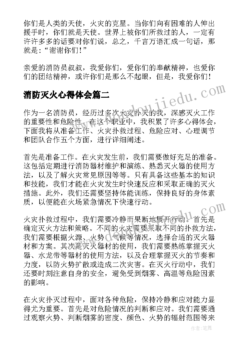 最新消防灭火心得体会 消防灭火舍己为人感谢信(优秀10篇)