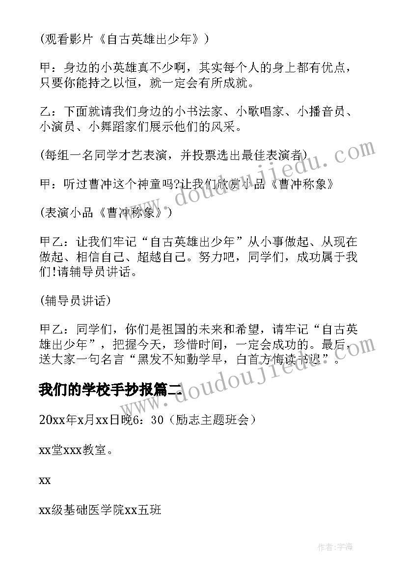 我们的学校手抄报 学校班会活动方案(通用10篇)