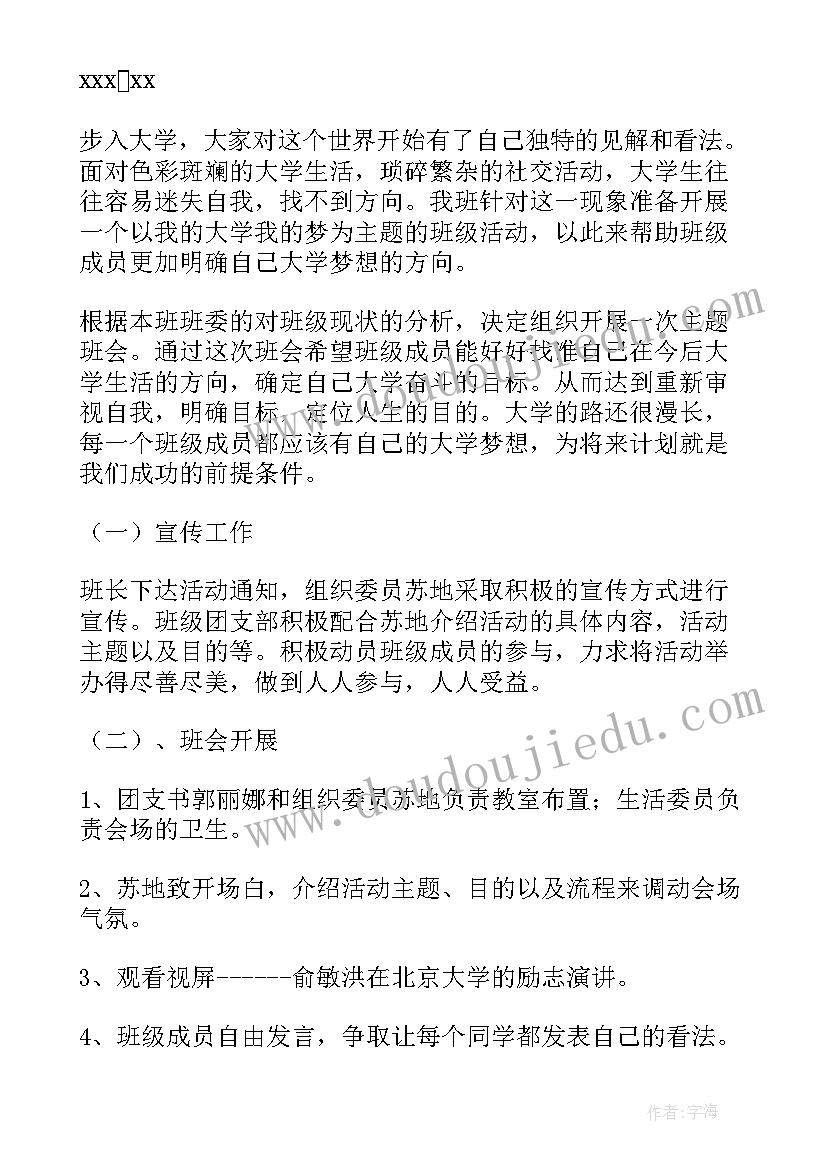 我们的学校手抄报 学校班会活动方案(通用10篇)