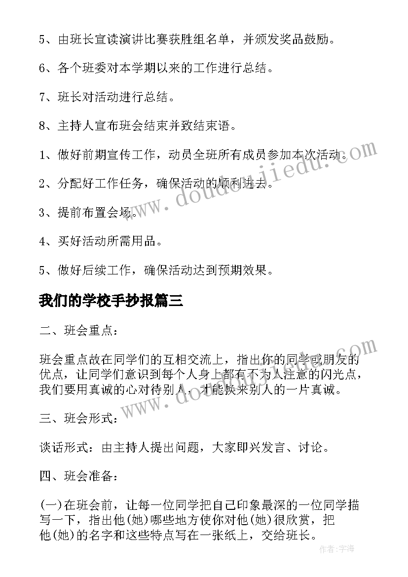 我们的学校手抄报 学校班会活动方案(通用10篇)