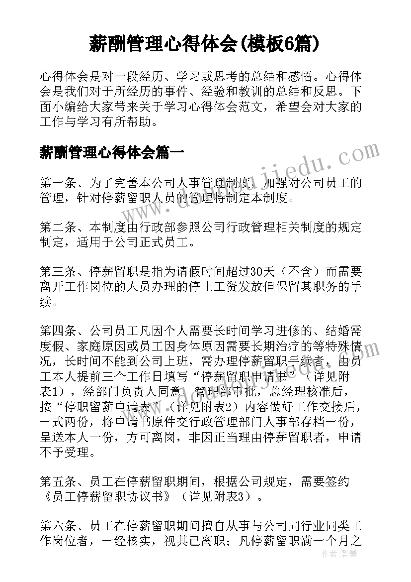 薪酬管理心得体会(模板6篇)