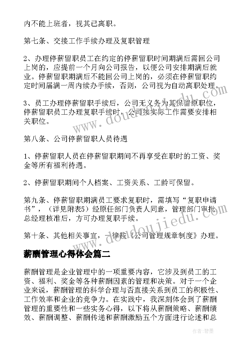 薪酬管理心得体会(模板6篇)