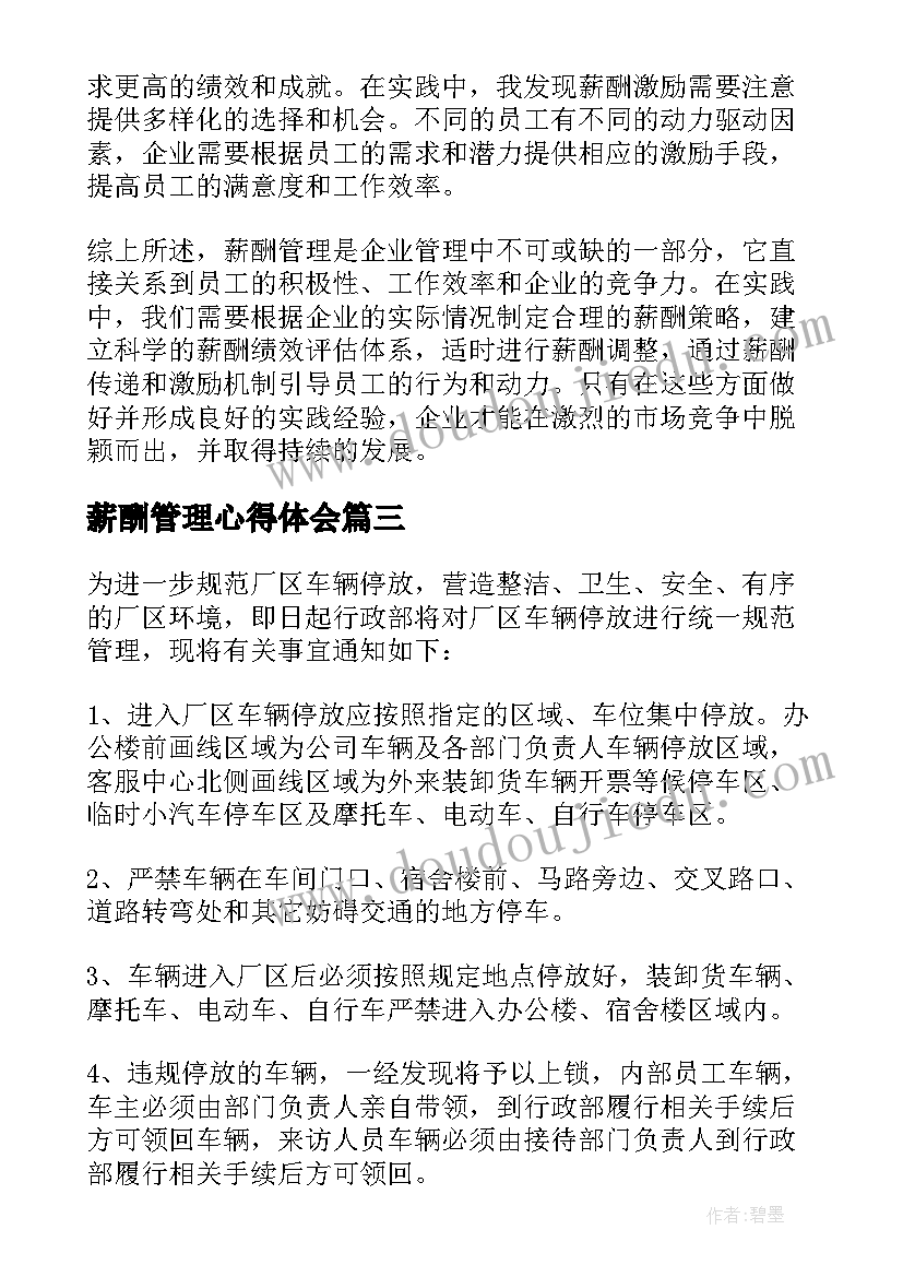 薪酬管理心得体会(模板6篇)