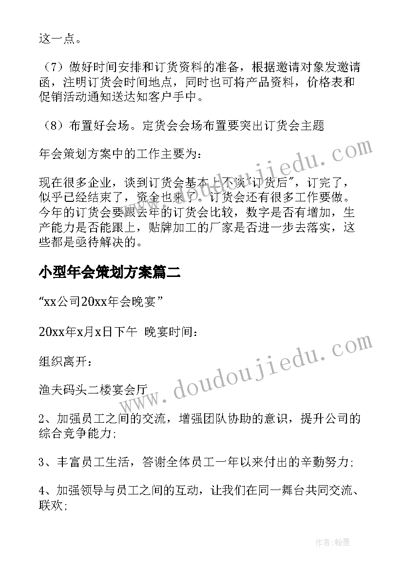 最新小型年会策划方案 公司年会策划方案(优质6篇)