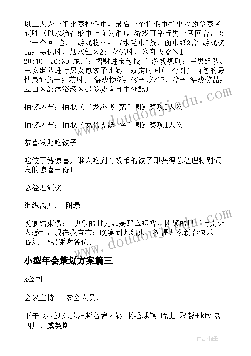 最新小型年会策划方案 公司年会策划方案(优质6篇)