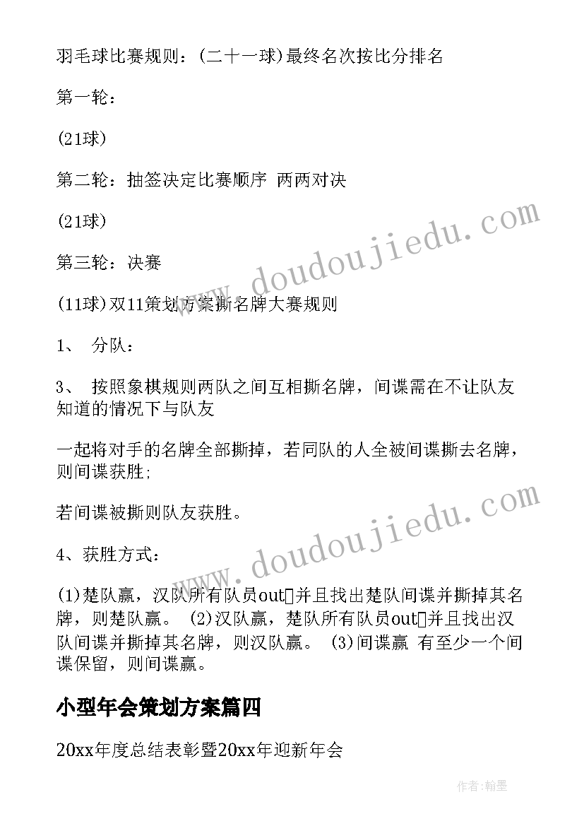 最新小型年会策划方案 公司年会策划方案(优质6篇)