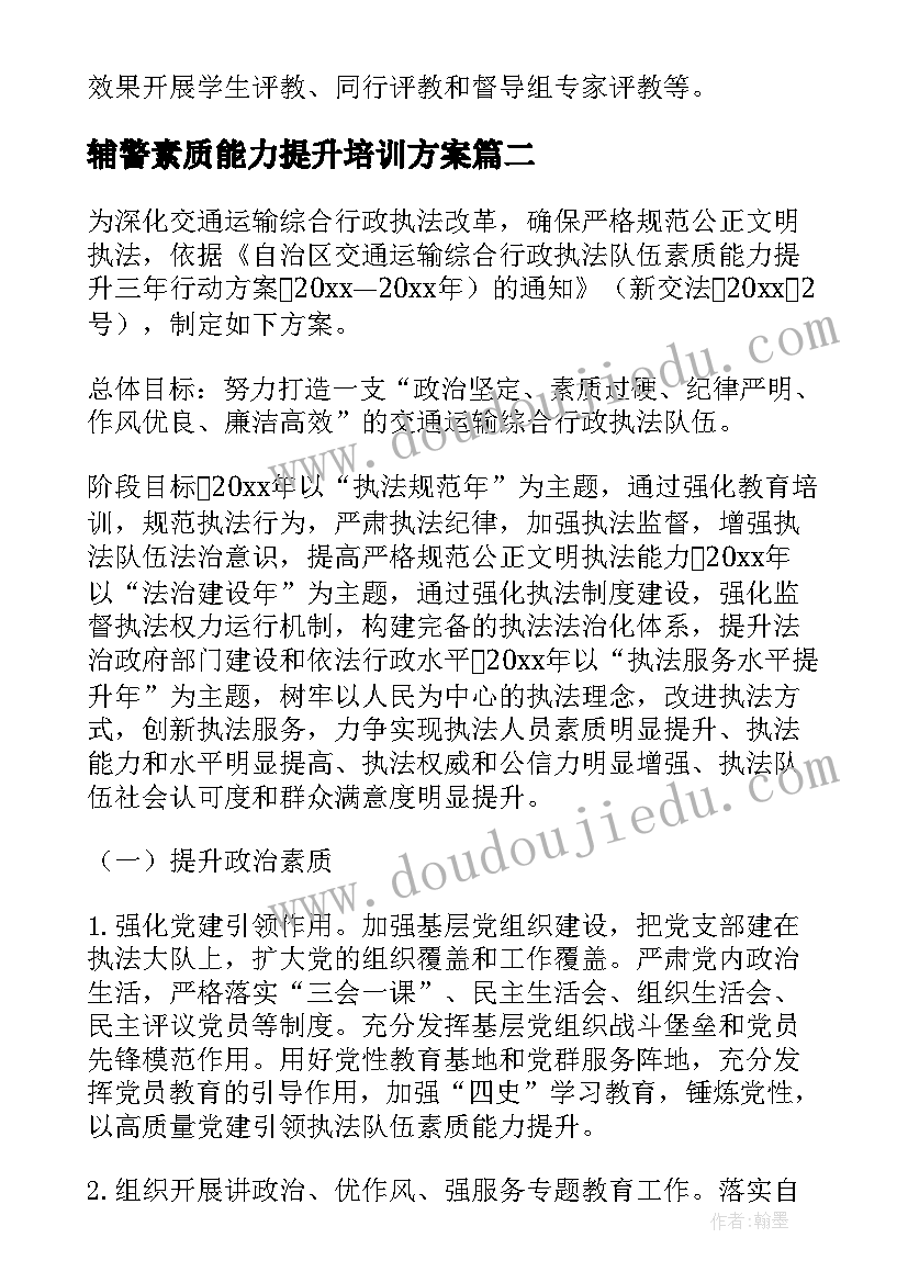 辅警素质能力提升培训方案(实用10篇)