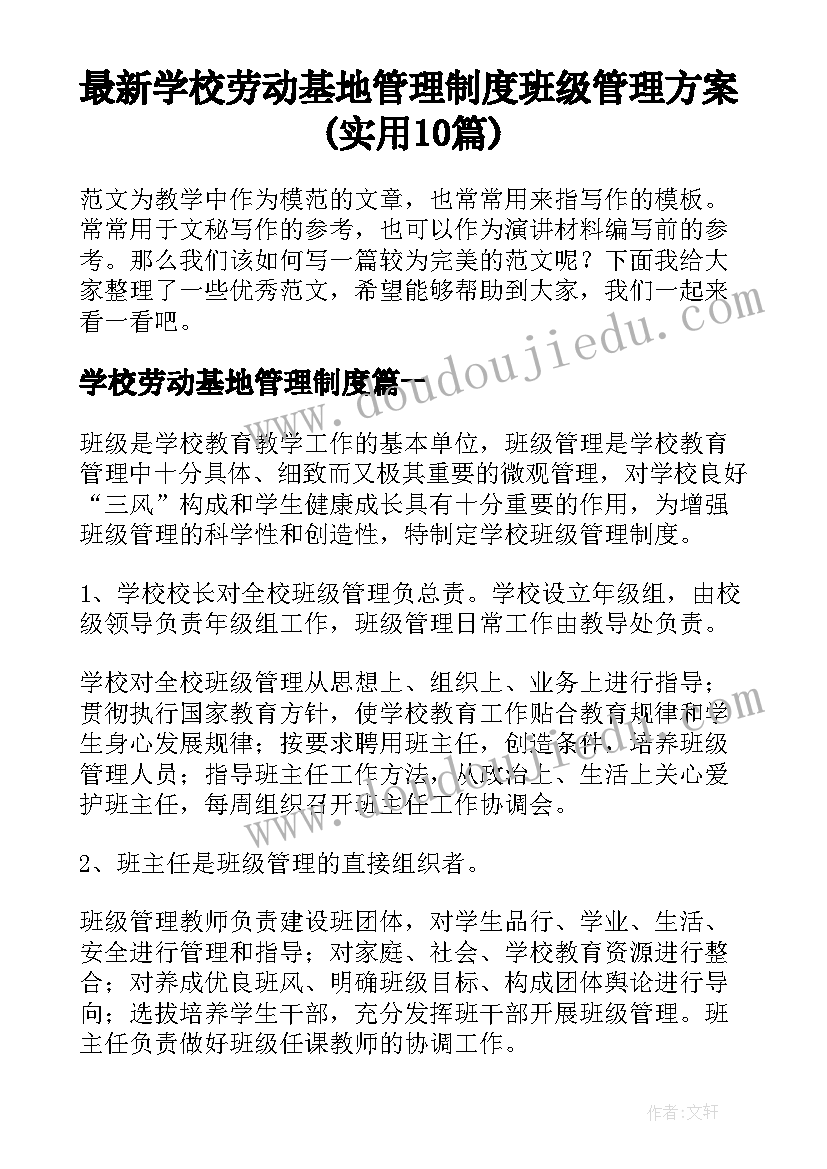 最新学校劳动基地管理制度 班级管理方案(实用10篇)