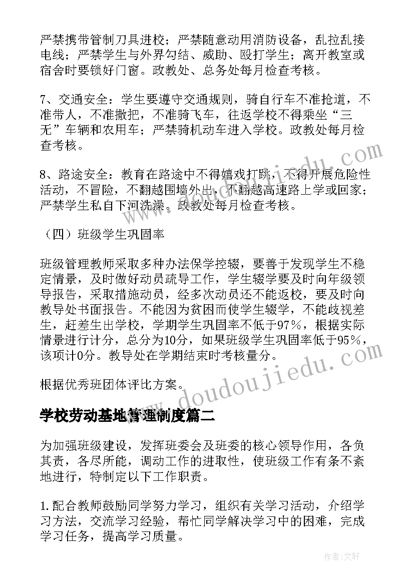 最新学校劳动基地管理制度 班级管理方案(实用10篇)