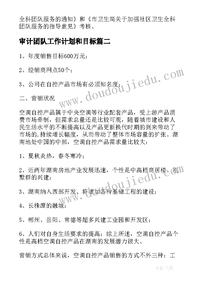 最新审计团队工作计划和目标 团队工作计划(实用9篇)