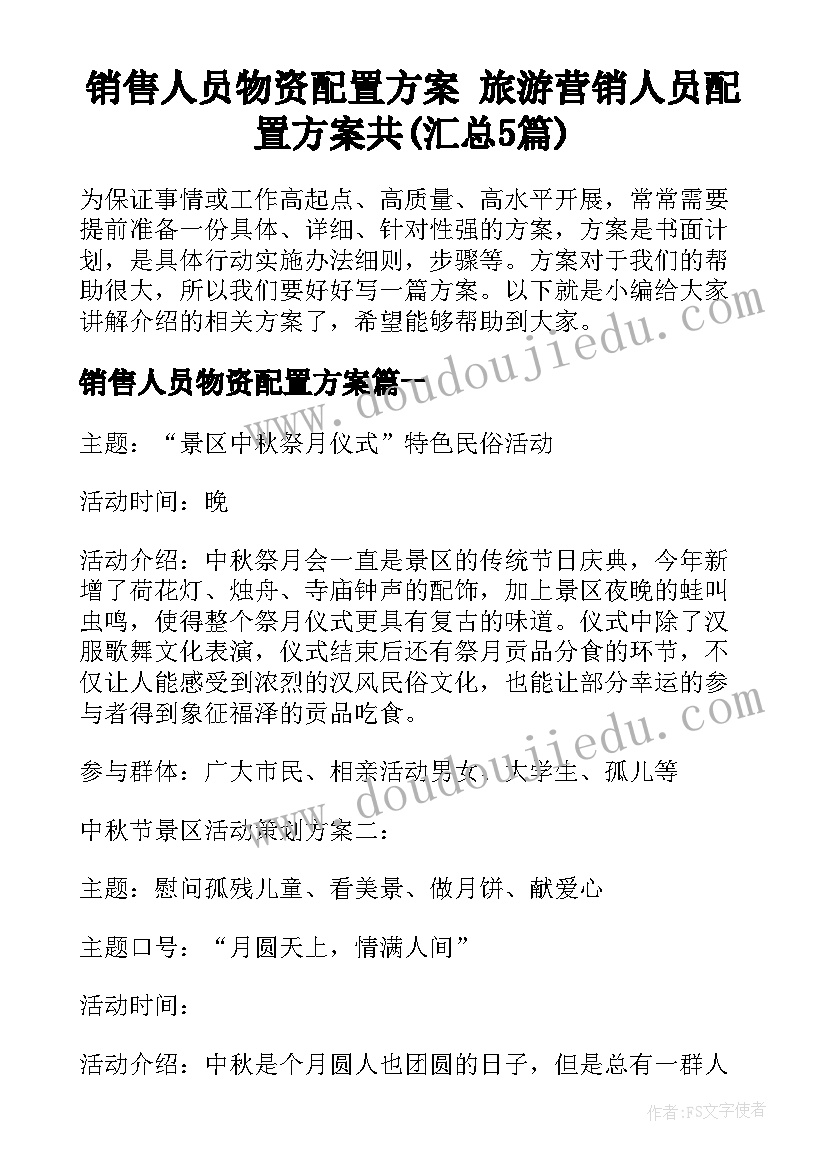 销售人员物资配置方案 旅游营销人员配置方案共(汇总5篇)