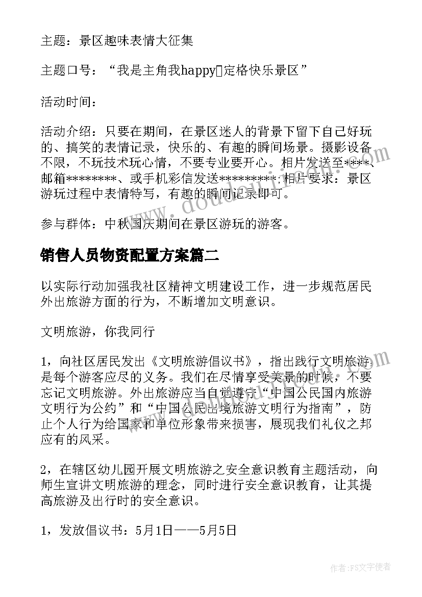 销售人员物资配置方案 旅游营销人员配置方案共(汇总5篇)