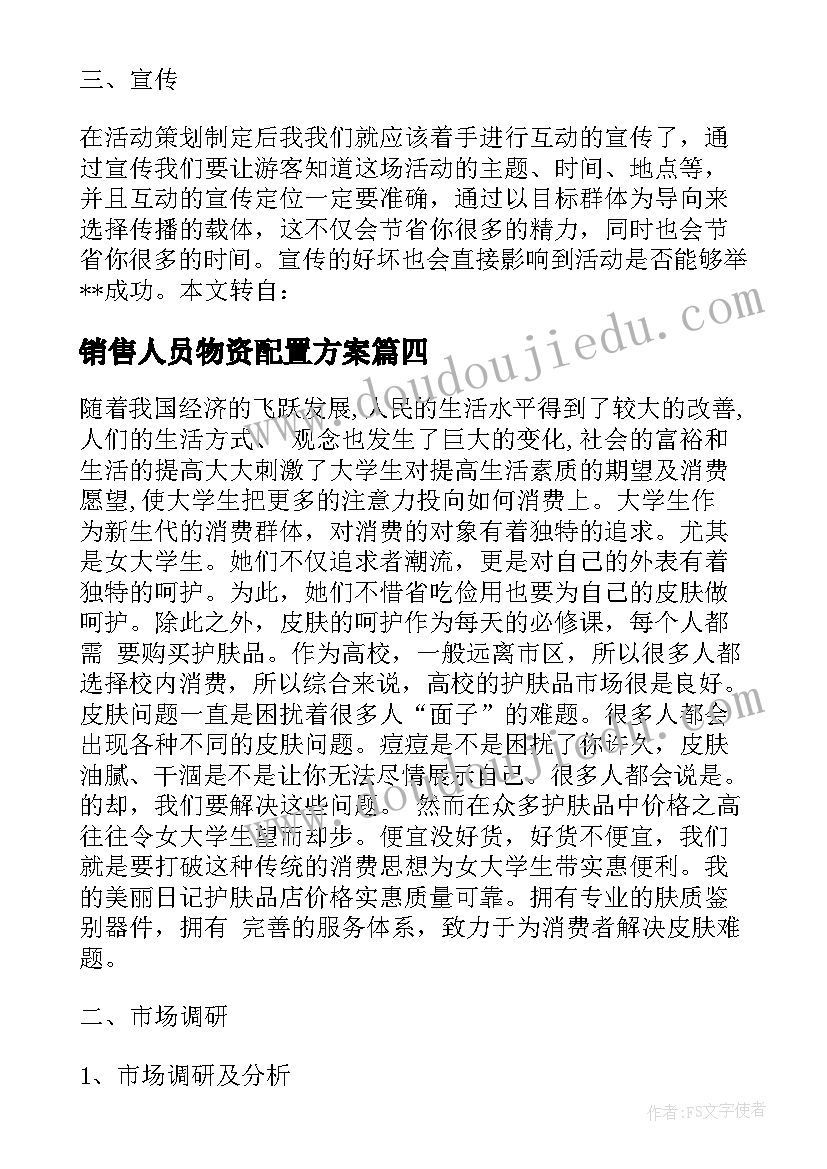 销售人员物资配置方案 旅游营销人员配置方案共(汇总5篇)