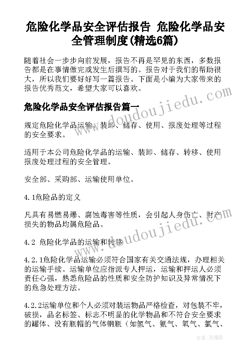 危险化学品安全评估报告 危险化学品安全管理制度(精选6篇)