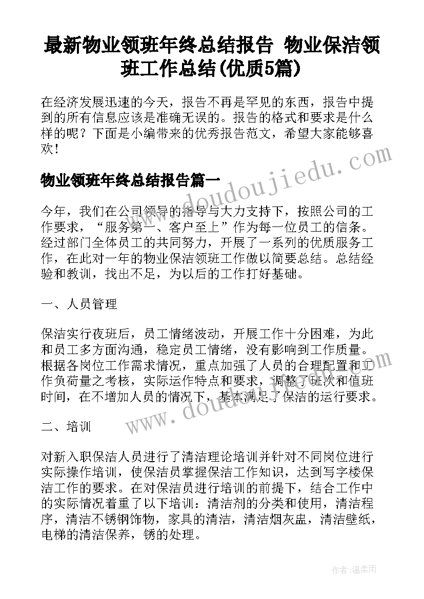 最新物业领班年终总结报告 物业保洁领班工作总结(优质5篇)