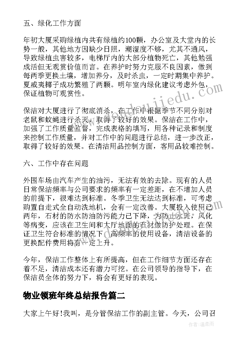 最新物业领班年终总结报告 物业保洁领班工作总结(优质5篇)