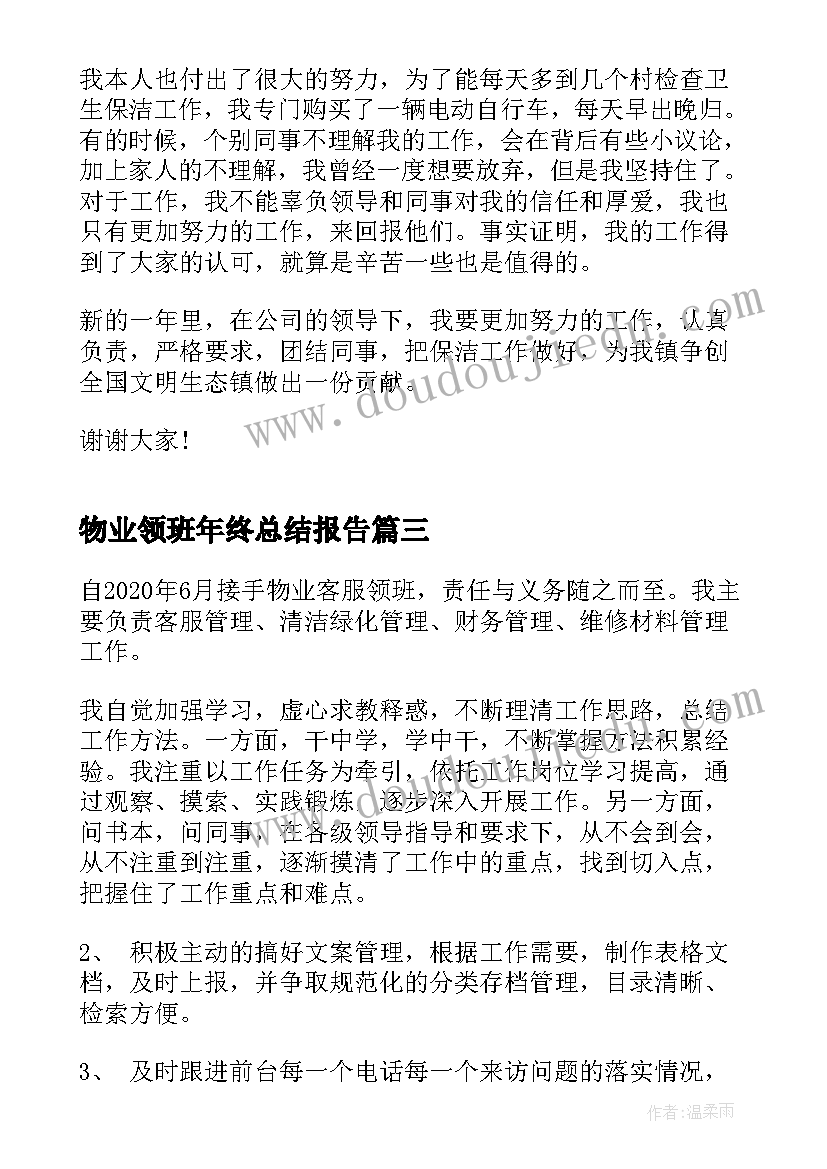 最新物业领班年终总结报告 物业保洁领班工作总结(优质5篇)