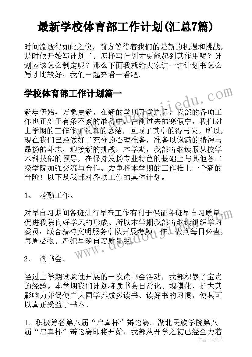 最新学校体育部工作计划(汇总7篇)