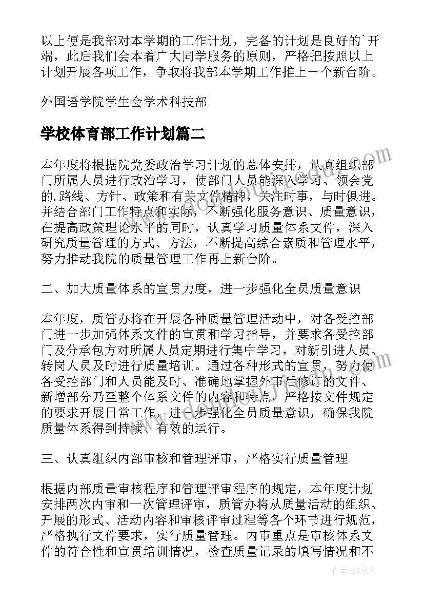 最新学校体育部工作计划(汇总7篇)