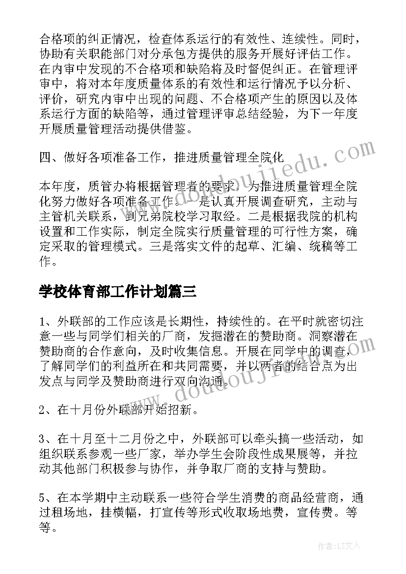 最新学校体育部工作计划(汇总7篇)