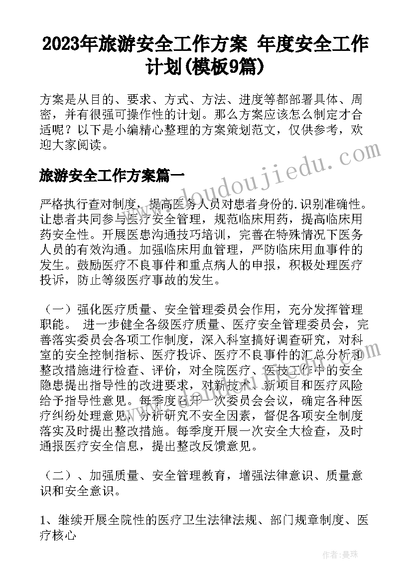 2023年旅游安全工作方案 年度安全工作计划(模板9篇)