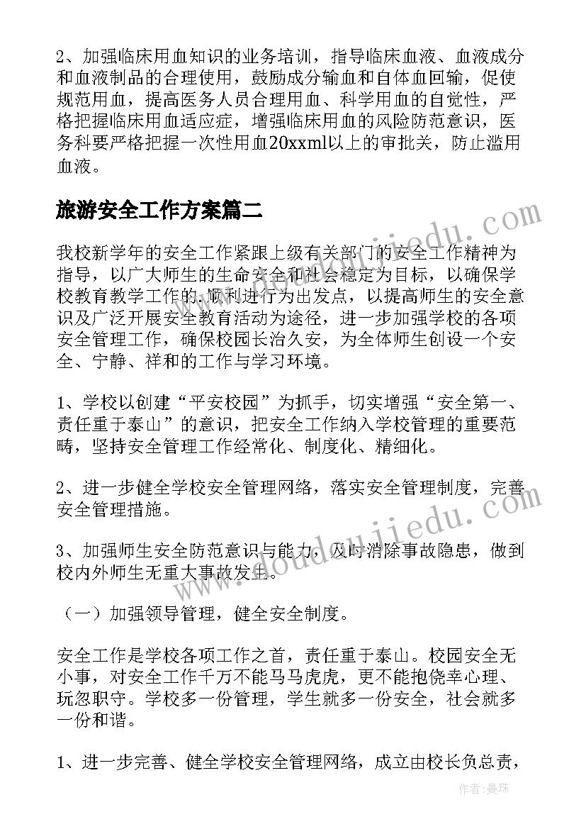 2023年旅游安全工作方案 年度安全工作计划(模板9篇)