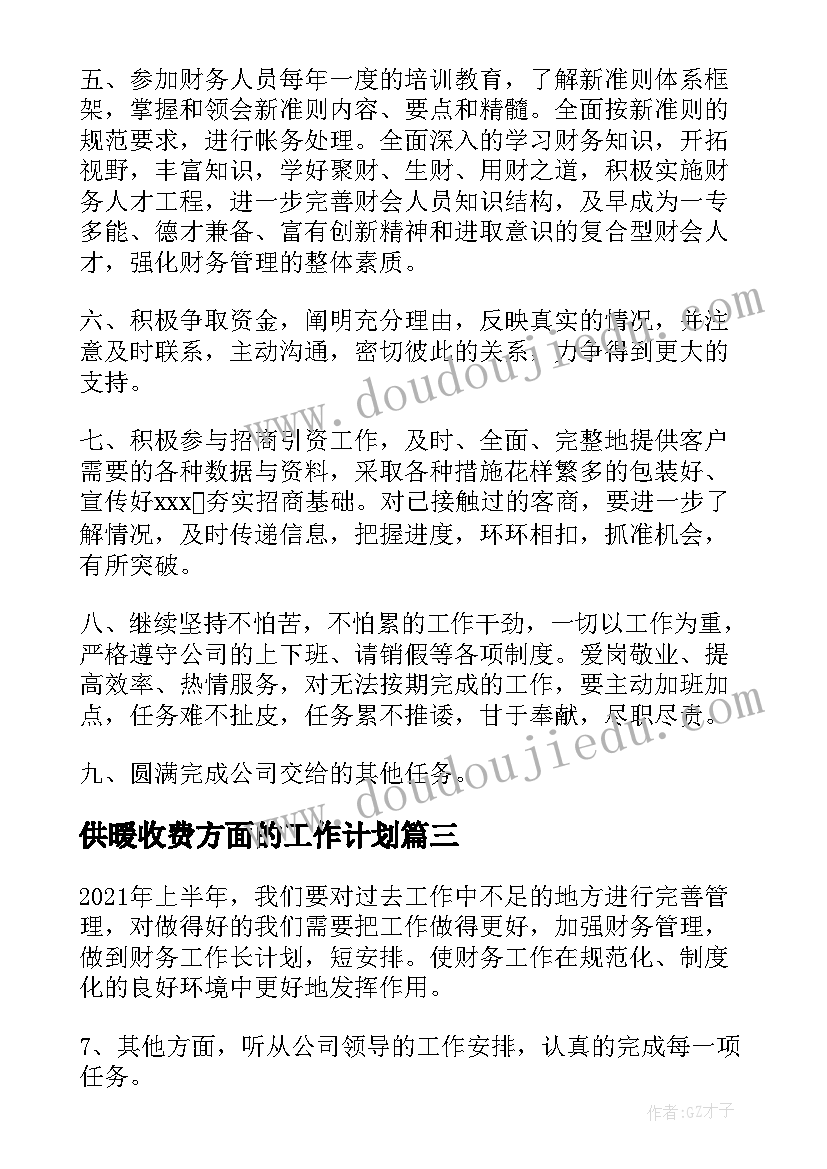 供暖收费方面的工作计划(汇总9篇)