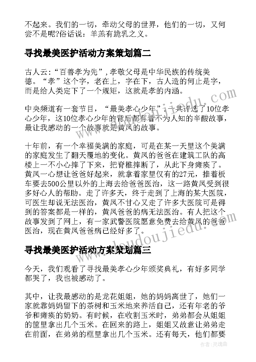 最新寻找最美医护活动方案策划(实用7篇)