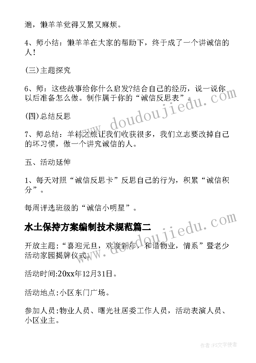 水土保持方案编制技术规范 诚信教育活动方案书(优秀9篇)