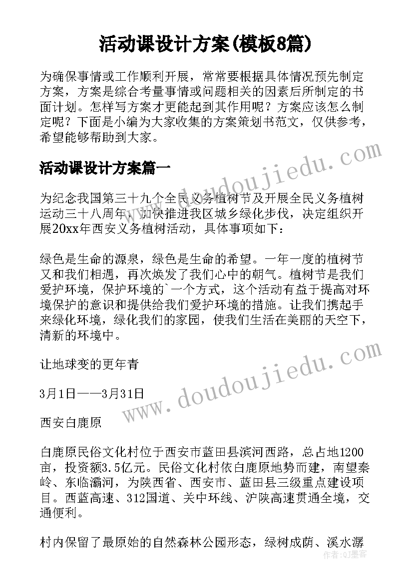 活动课设计方案(模板8篇)