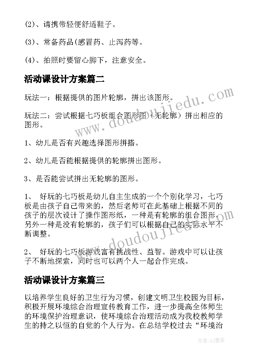 活动课设计方案(模板8篇)