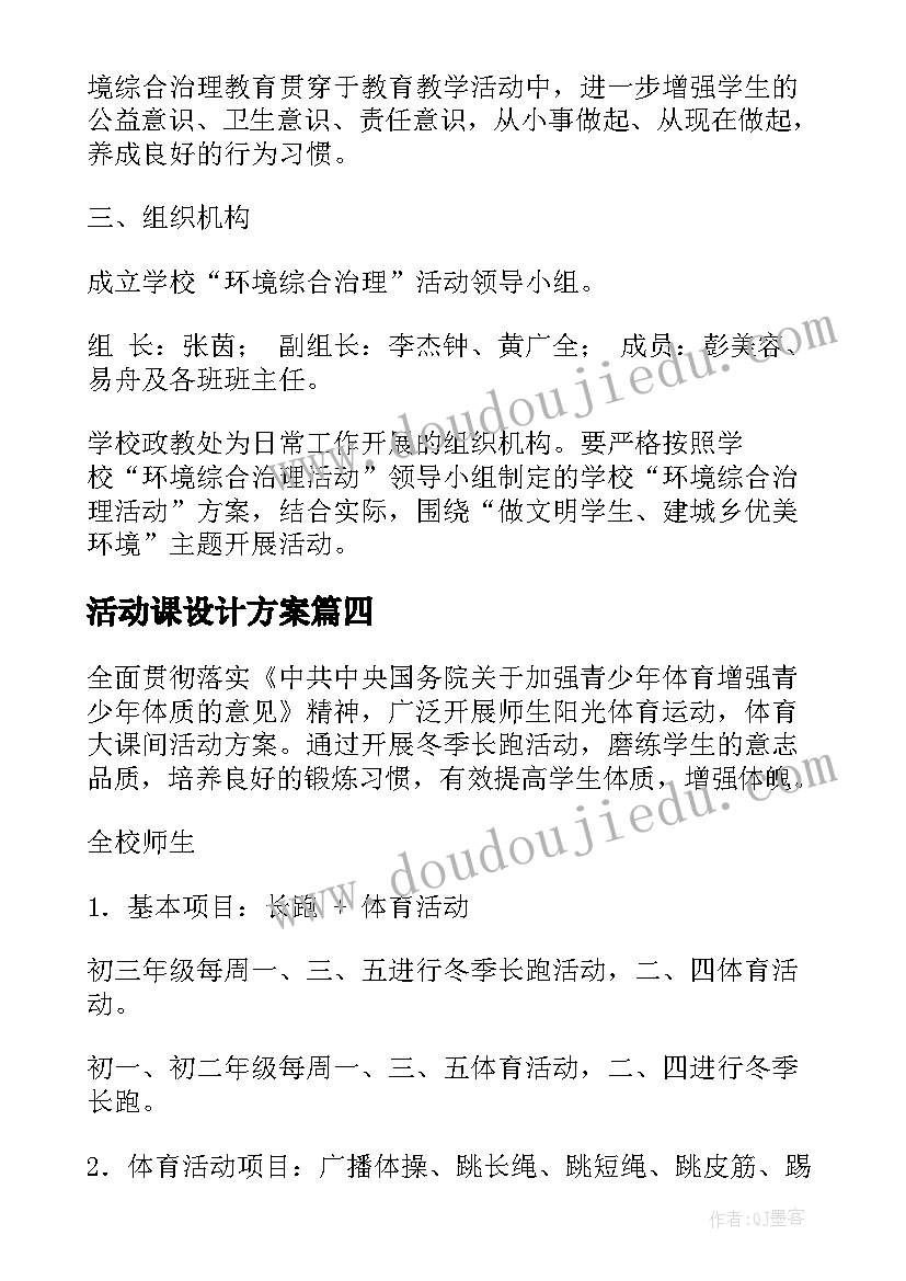 活动课设计方案(模板8篇)