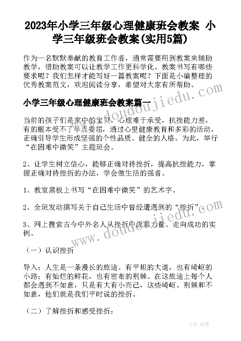 2023年小学三年级心理健康班会教案 小学三年级班会教案(实用5篇)