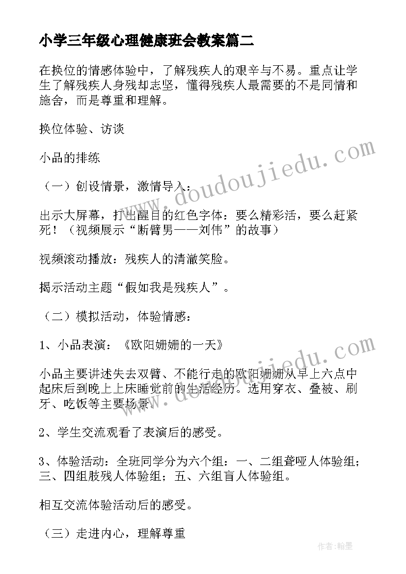 2023年小学三年级心理健康班会教案 小学三年级班会教案(实用5篇)