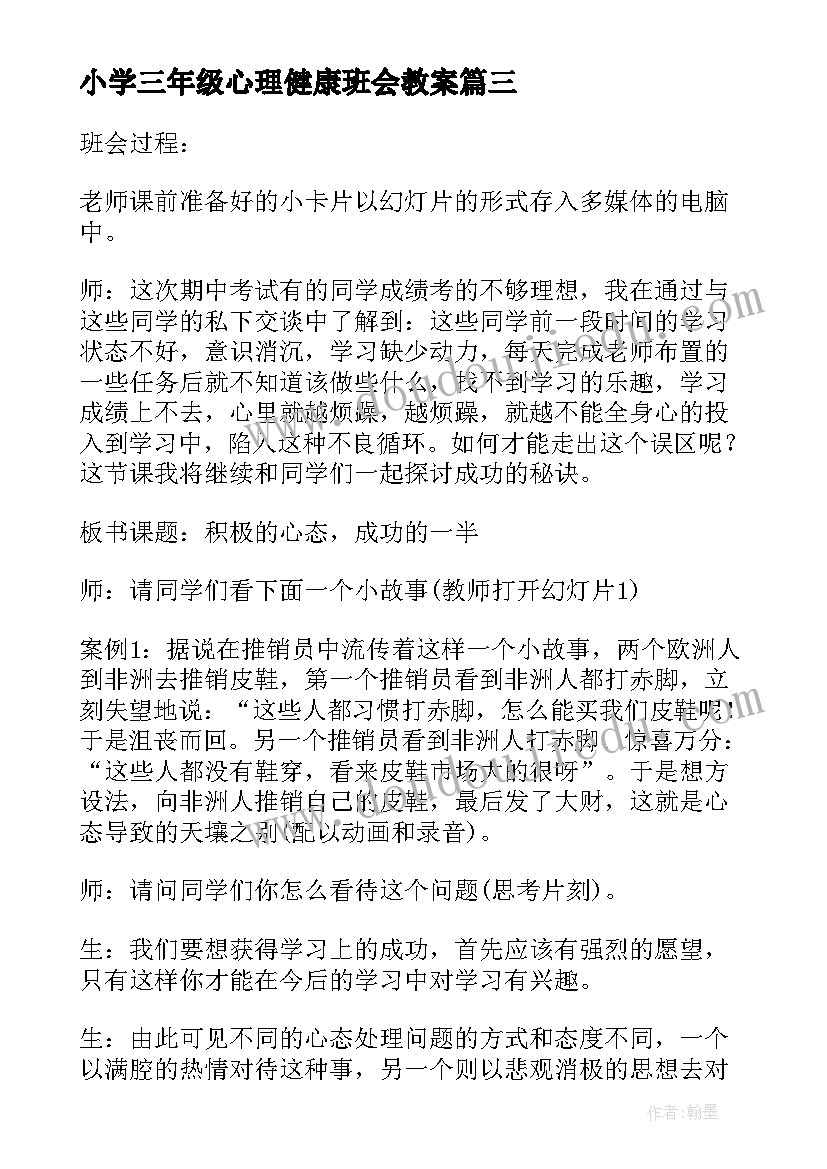 2023年小学三年级心理健康班会教案 小学三年级班会教案(实用5篇)