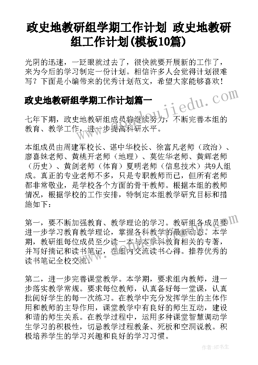 政史地教研组学期工作计划 政史地教研组工作计划(模板10篇)