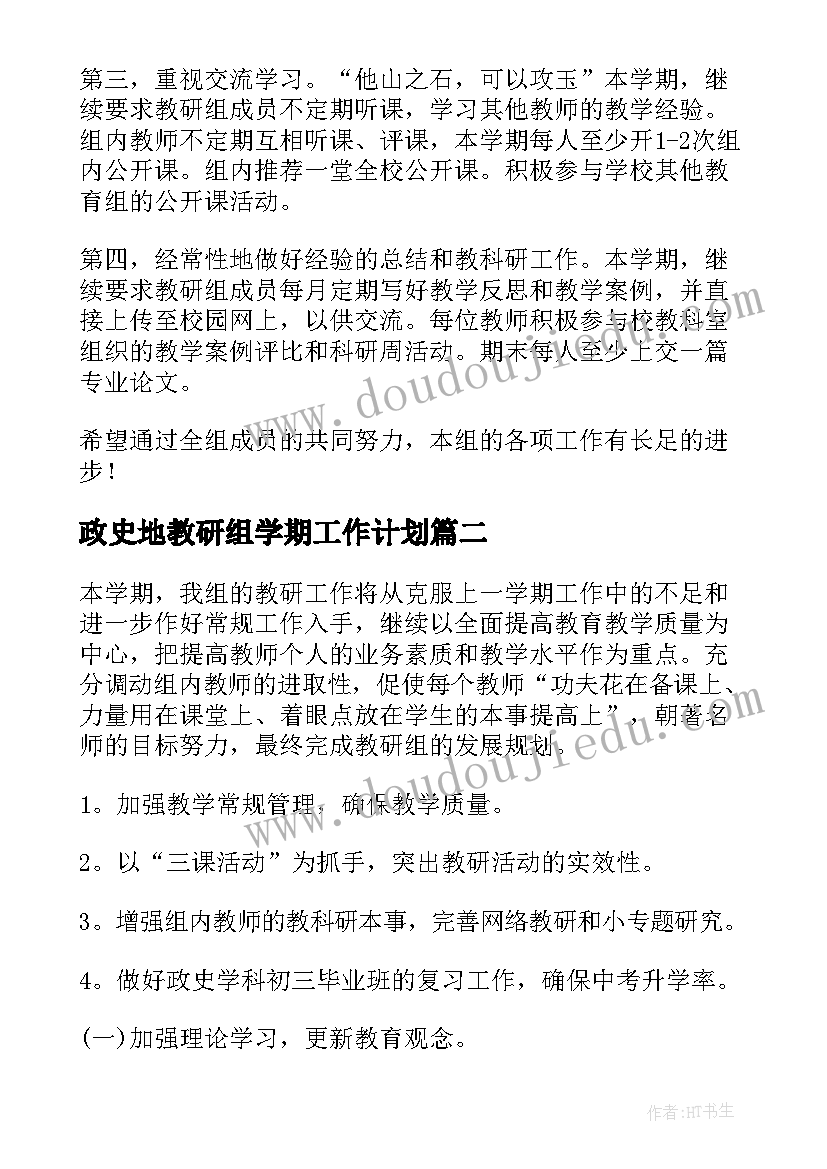 政史地教研组学期工作计划 政史地教研组工作计划(模板10篇)