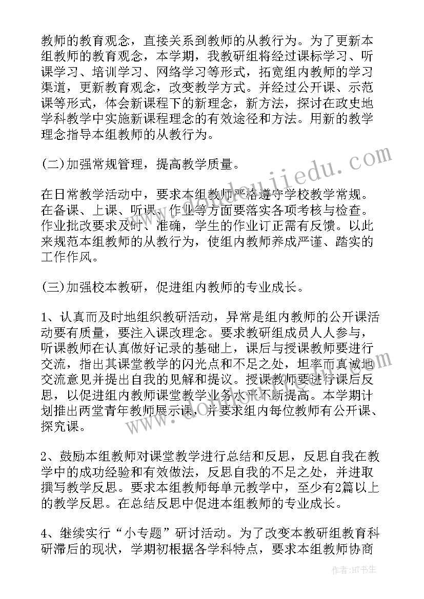 政史地教研组学期工作计划 政史地教研组工作计划(模板10篇)