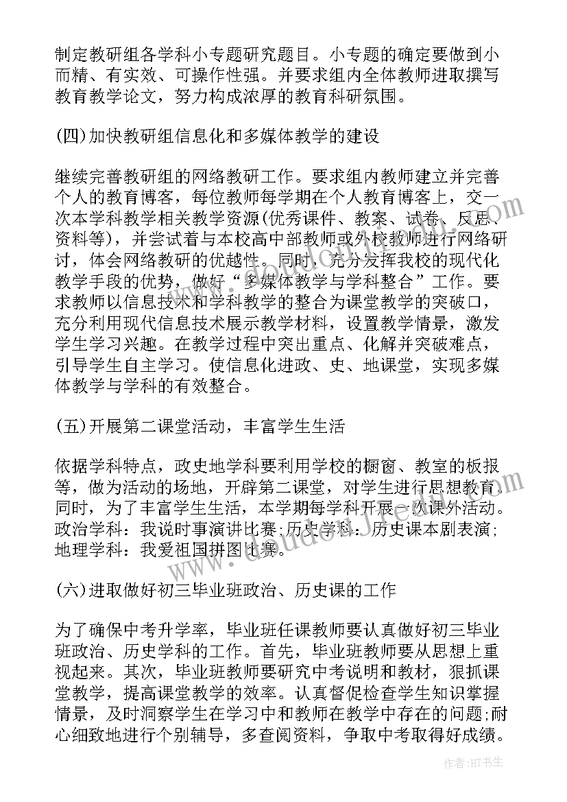 政史地教研组学期工作计划 政史地教研组工作计划(模板10篇)