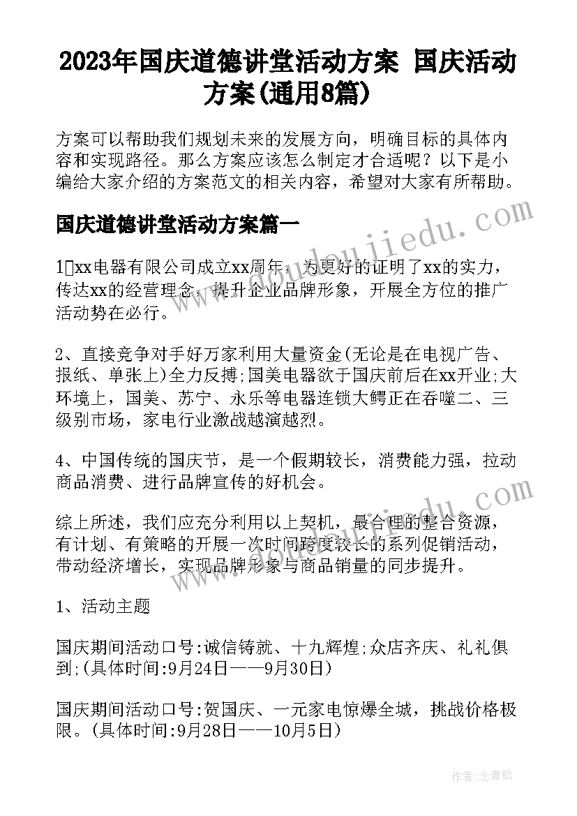 2023年国庆道德讲堂活动方案 国庆活动方案(通用8篇)