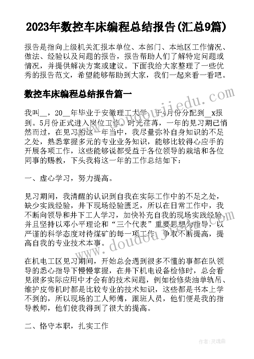 2023年数控车床编程总结报告(汇总9篇)