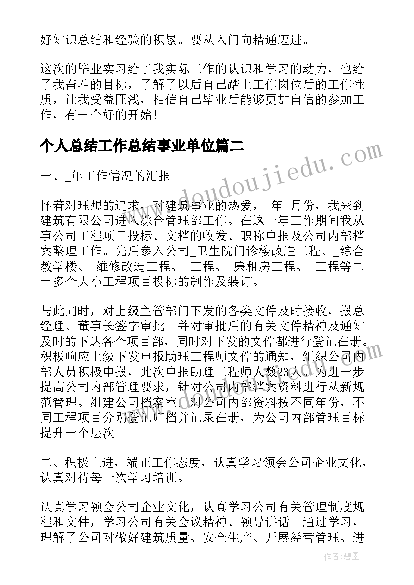 最新个人总结工作总结事业单位(优秀5篇)