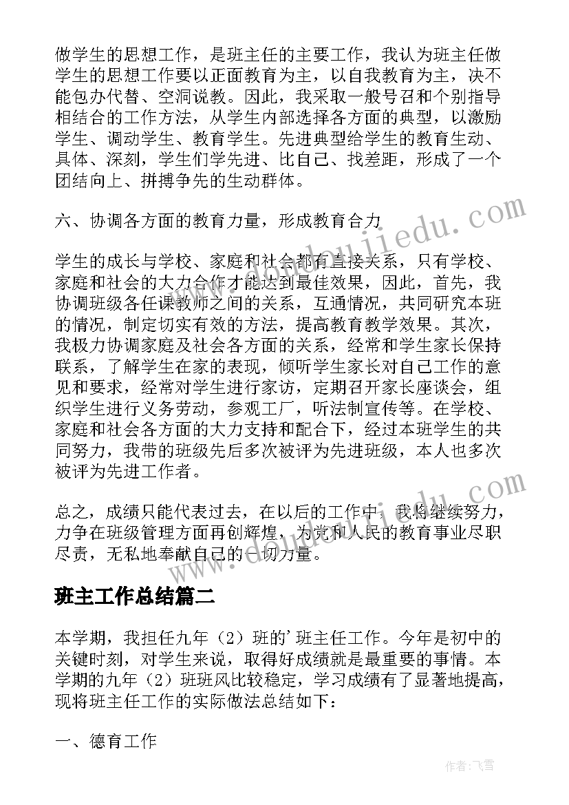 最新班主工作总结(通用8篇)