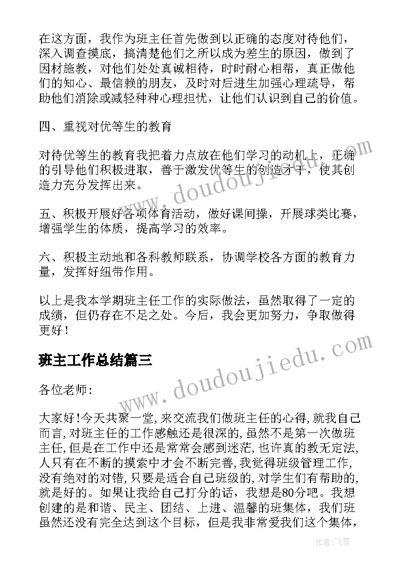 最新班主工作总结(通用8篇)