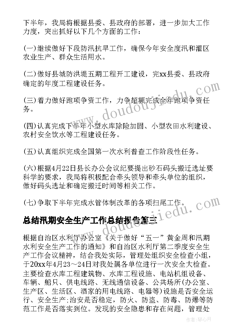 2023年总结汛期安全生产工作总结报告(实用7篇)